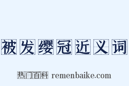 被发缨冠近义词是什么意思的图片